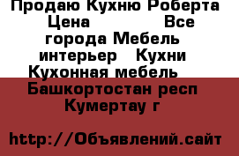 Продаю Кухню Роберта › Цена ­ 93 094 - Все города Мебель, интерьер » Кухни. Кухонная мебель   . Башкортостан респ.,Кумертау г.